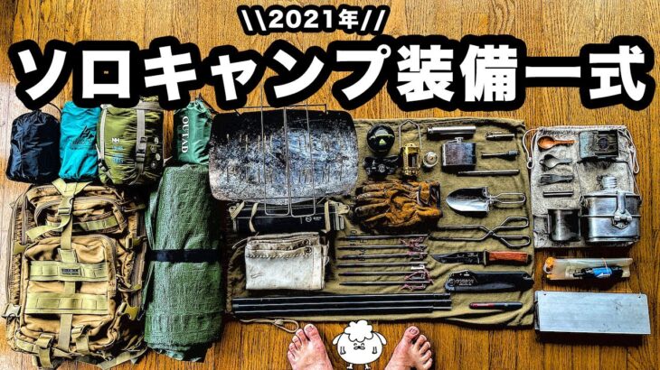 【キャンプ道具】ソロ歴5年、おすすめミニマム装備一式を紹介【2021年】