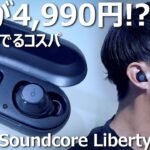 【5千円以下】Anker Soundcore Liberty Neo 2の破格コスパに開いた口がふさがらない