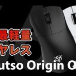 【重さ66g!?】軽量ワイヤレスエルゴゲーミングマウス「Ninjutso Origin One X」レビュー