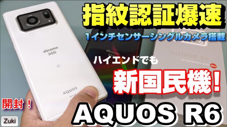 【開封】AQUOS R6 ～SHARP渾身のスマートフォンはハイエンドでも新国民機に俺はなる！！指紋認証爆速！1インチセンサー＆シングルカメラ搭載スマホ！