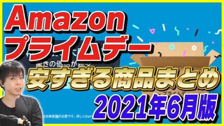 Amazonプライムデー 2021年6月版 4時間半かけて探したおすすめ商品を大量に紹介！【Amazonセール 2021】