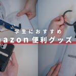 【Amazon】本当に買ってよかった、学生におすすめのアマゾン便利グッズ4選