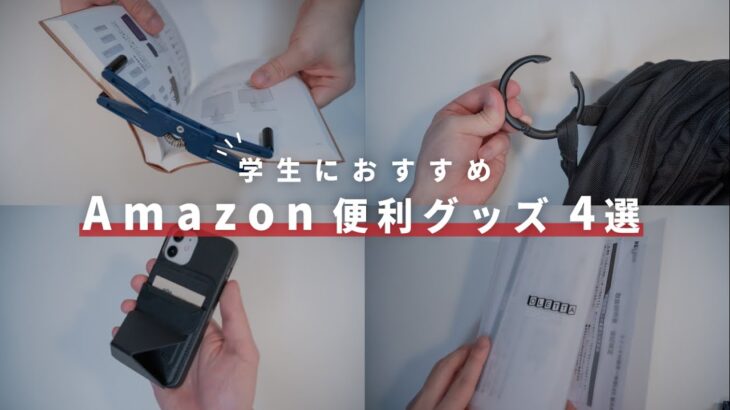 【Amazon】本当に買ってよかった、学生におすすめのアマゾン便利グッズ4選