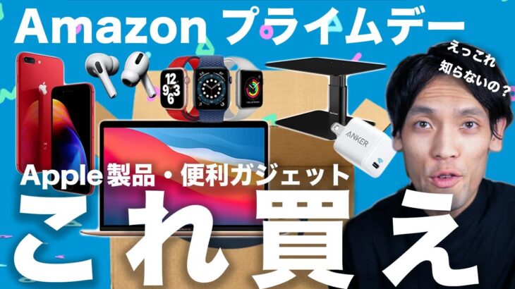 Amazonプライムデー絶対買うべきApple製品・周辺機器おすすめガジェット20選！【僕も使ってます】