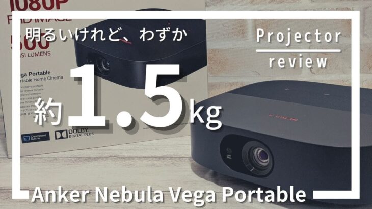 モバイルプロジェクター「Anker Nebula Vega Portable」を実機レビュー‼[Anker Nebula Projector Review]