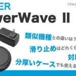 【ワイヤレス充電器】Anker PowerWaveⅡPad レビュー！おすすめのQi対応のワイヤレス充電器！【Anker/アンカー】