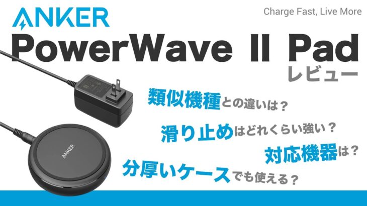 【ワイヤレス充電器】Anker PowerWaveⅡPad レビュー！おすすめのQi対応のワイヤレス充電器！【Anker/アンカー】