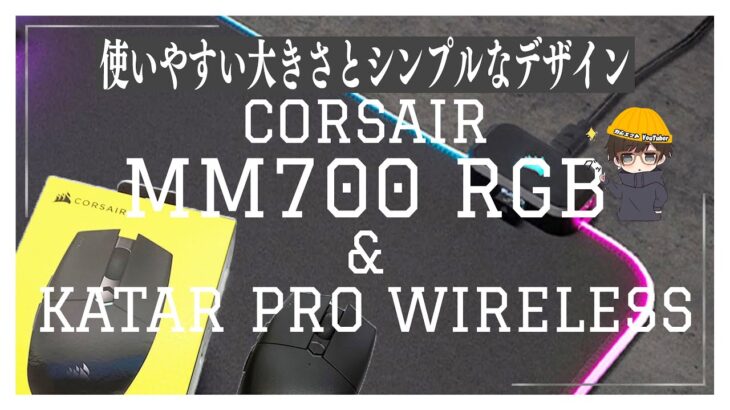 デカいと軽いはロマン！CORSAIR MM700 RGB特大マウスパッドとKATAR PRO WIRELESSをレビュー＃ワイヤレスマウス＃ゲーミングマウス＃ゲーミングPC