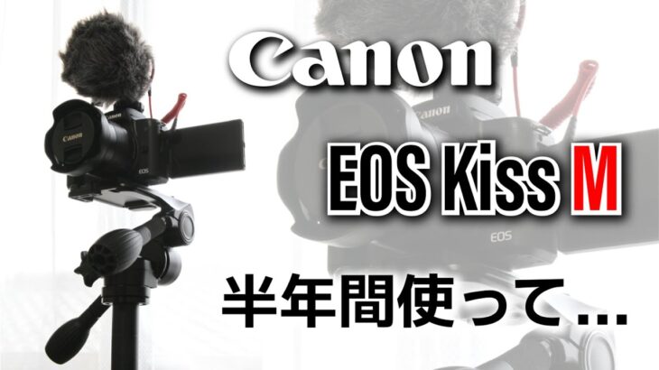 Canon EOS Kiss M は動画撮影機材として最適なのか？