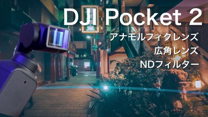 DJI Pocket 2をシネマティクに | Freewellのアナモルフィクレンズと広角レンズとNDフィルター をレビュー