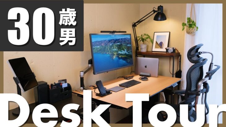 【Desk Tour】テレワークが快適すぎて今さら出社したくないアラサー社会人のデスク紹介