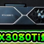 最新グラボのGeForce RTX 3080 Tiでゲームしたら最強すぎた件についてwww