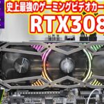 【史上最強ゲーム性能】新型GeForce RTX3080Tiレビュー！APEXが300FPS！？【ゲインワード製】