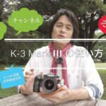 Kei チャンネル その16 K-3 Mark Ⅲ の使い方　カラー編
