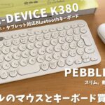 Logicool静音マウス「Pebble SE-M350」とBluetoothキーボード「 K380」購入レビュー