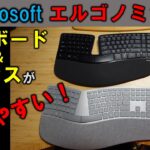 Microsoft Scalpt と Surface エルゴノミックキーボード　エルゴノミクスキーボード　とマウスのレビュー動画です。　結構評判のいい商品ですが、知っておいた方がいいこともあります。
