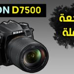 مراجعة كاملة لكاميرا النيكون NIKON D7500