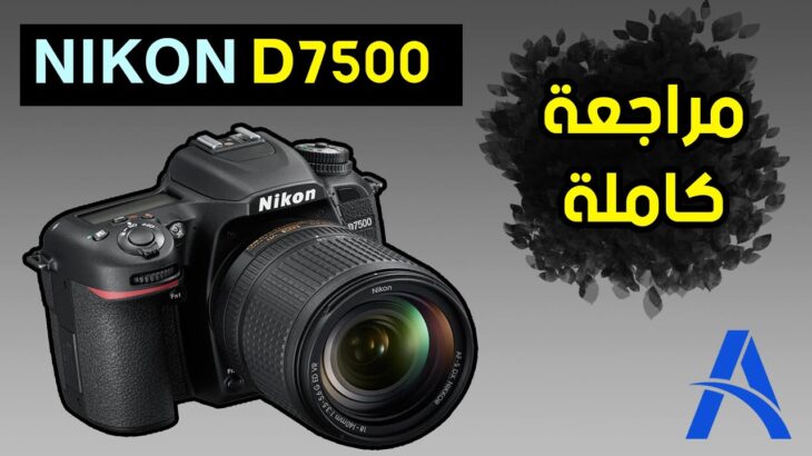 مراجعة كاملة لكاميرا النيكون NIKON D7500