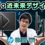 【OMEN by HP 27i】近未来デザインが超カッコイイWQHD/165Hzのゲーミングモニターをレビュー！