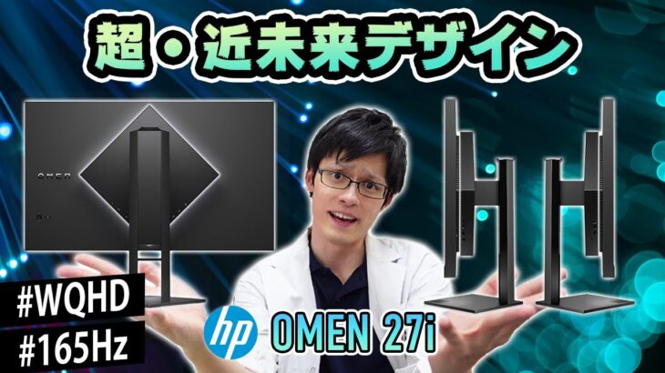 【OMEN by HP 27i】近未来デザインが超カッコイイWQHD/165Hzのゲーミングモニターをレビュー！