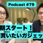 【Podcast Live】ep.079：下半期スタート！今期買いたいガジェットは？