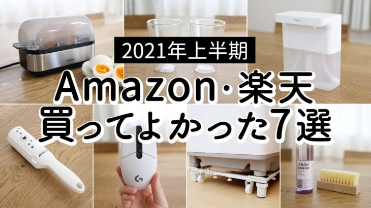 SUB【2021年上半期】Amazon・楽天 買ってよかったもの7選。便利キッチン家電、掃除が楽になるアイテムなど、オール5,000円以下