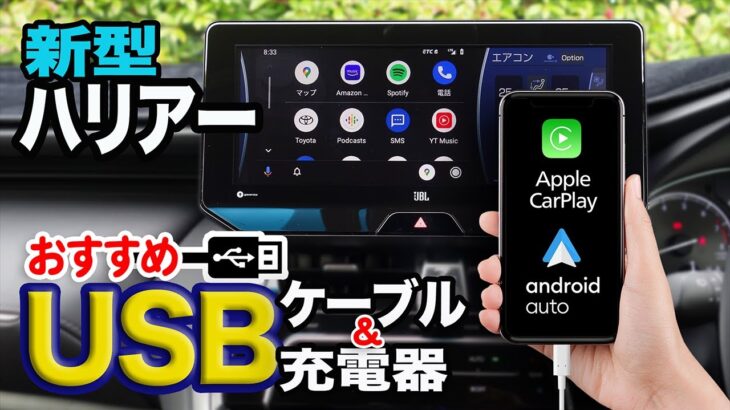 【新型ハリアー】車内で使う便利なUSBケーブルとカーチャージャーの紹介。Apple CarPlay やAndroid Autoには必需品。2台持ちの方も必見！