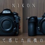 【Z7IIとD850】使って感じた両機の違いを7つのポイントから解説【Nikon】