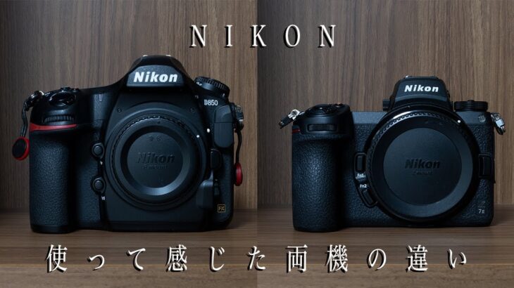 【Z7IIとD850】使って感じた両機の違いを7つのポイントから解説【Nikon】