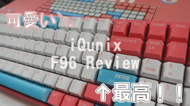 このキーボード神！！！【ゲーミングキーボードレビュー】iQunix F96