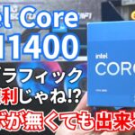 内蔵グラフィックってどのくらい使えるの？第11世代CPU Intel Core i5-11400を使ってパワーリミットを緩和したり色々検証してみた。【自作PC】【ゲーミング】【動作確認】