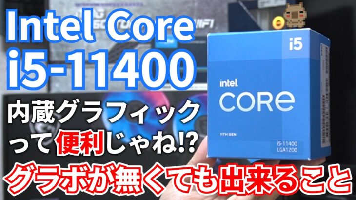 内蔵グラフィックってどのくらい使えるの？第11世代CPU Intel Core i5-11400を使ってパワーリミットを緩和したり色々検証してみた。【自作PC】【ゲーミング】【動作確認】