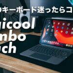 [261] Logicool Combo Touchレビュー！iPadのキーボード迷ったらコレ！Magic Keyboardの不満を解消したのに1万円以上安い！