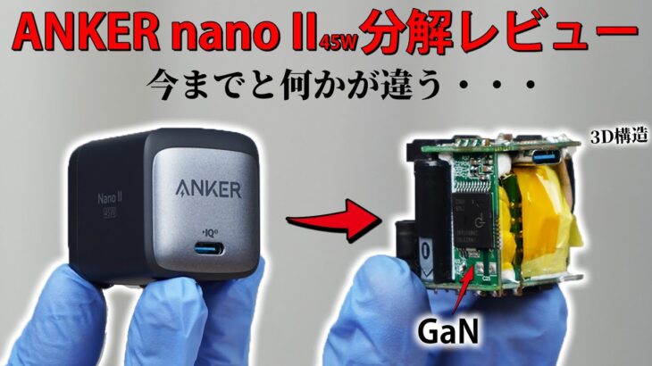【買え】ANKER Nano II 45W 分解レビュー