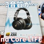 コスパ最強！ Anker『Sound Core LIFE Q30』ワイヤレスヘッドホン開封レビュー！【Amazon／ノイズキャンセル／外部音取り込み】