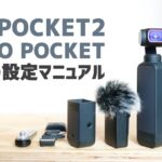 DJI Pocket 2/OSMO Pocket 設定ガイド 使い方に悩んだら是非みてね！
