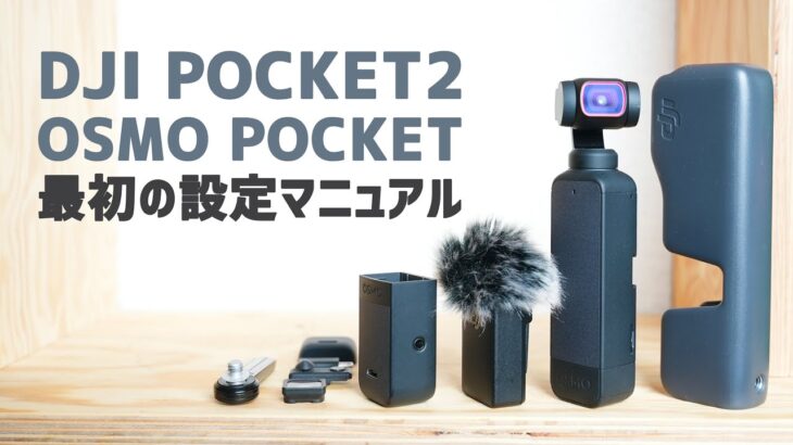 DJI Pocket 2/OSMO Pocket 設定ガイド 使い方に悩んだら是非みてね！