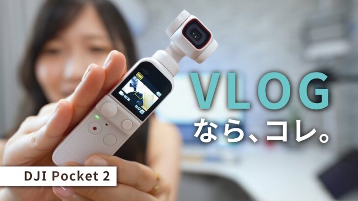 【DJI Pocket 2】VLOGカメラ 決定版！おしゃれで手軽に撮れちゃう