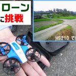 ミニドローン【HolyStone HS210】空撮に挑戦！