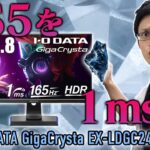 【I-O DATA EX-LDGC243HDB】あの大人気ゲーミングモニターギガクリスタの新作をレビュー！ADSパネルに165Hzに進化！