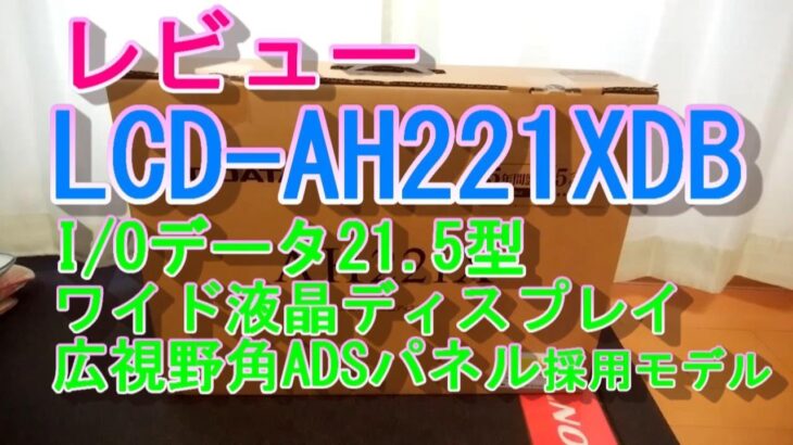 I/Oデータ AH221XDB　ADSパネル　液晶モニターレビュー