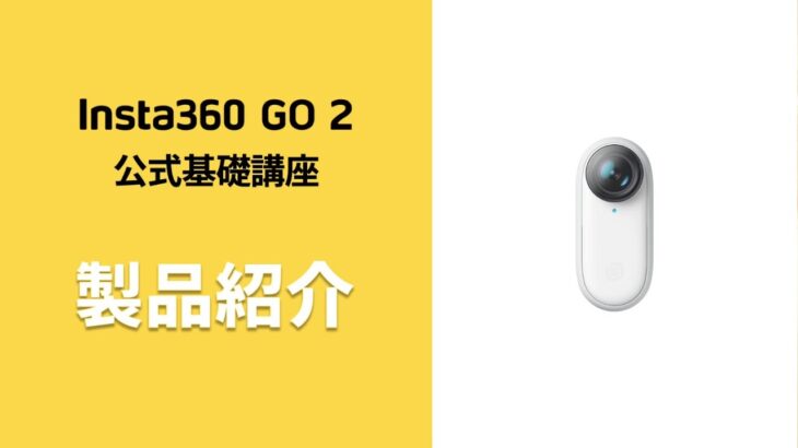 Insta360 GO 2 公式基礎講座 ①製品紹介