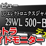 [開封レビュー] LG29WL500-B ２９インチ ウルトラワイドモニターを購入。本当に効率UPするのか？