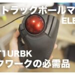 エレコムトラックボールマウスM-HT1URBK2年間使ったレビュー【デスクワーク】