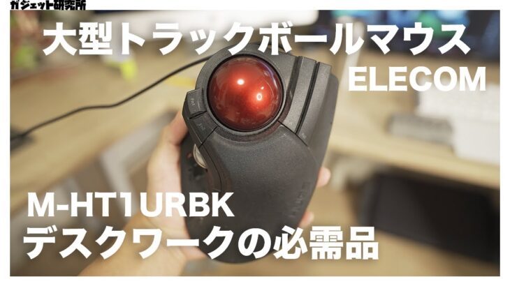 エレコムトラックボールマウスM-HT1URBK2年間使ったレビュー【デスクワーク】