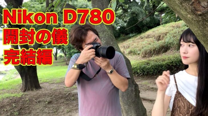 Nikon D780 　開封の儀 (完結編)