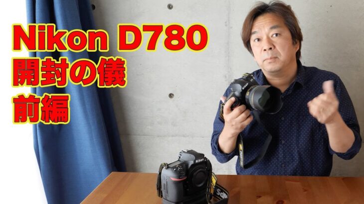 Nikon D780 　今だからこそ開封の儀 (前編)