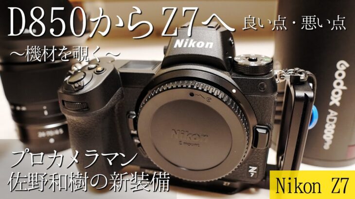 【機材紹介】Nikon Z7を使った結果D850から乗り換え!?プロが現場で気付いた良い点悪い点!NIKKOR Z 24-70mm f/4 SとGodoxも添えて【カメラマンさぬんこと佐野和樹編】