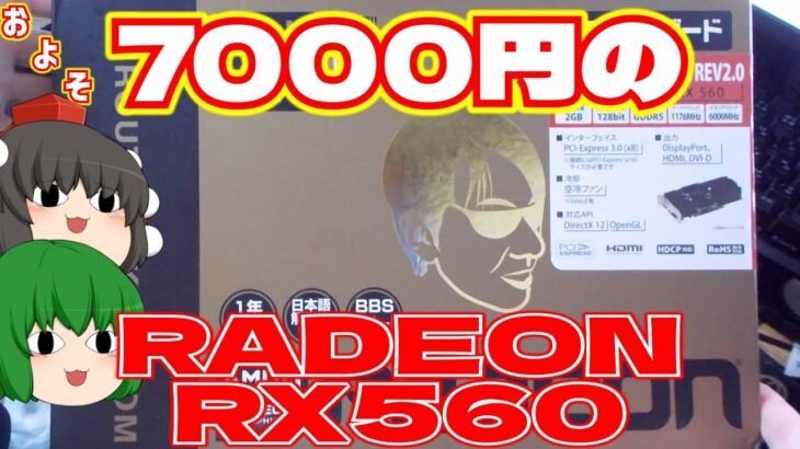 【グラフィックボード】【RADEON】大体7000円で玄人志向のRADEON RX 560を買って来ました。【ゆっくり】