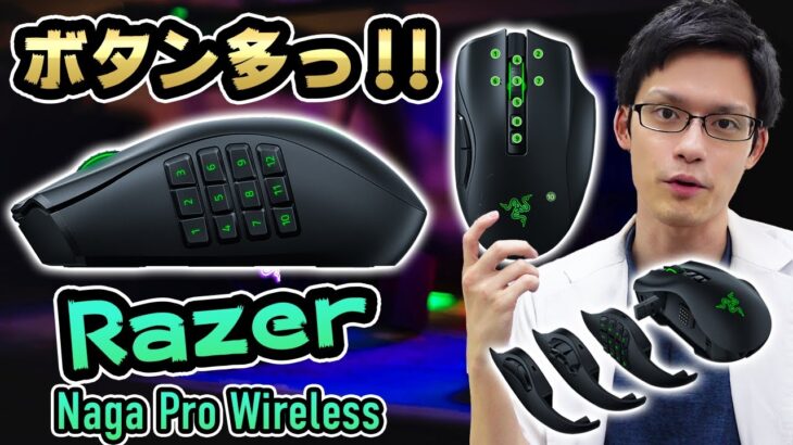 【Razer Naga Pro】サイドボタン12個！多ボタンゲーミングマウスをレビュー！【可能性の塊】
